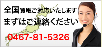 全国買取ご対応いたします
