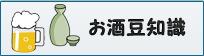 お酒豆知識