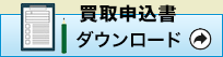 お酒買取申込み書 お酒買取申込み書